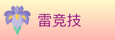 雷竞技 Logo